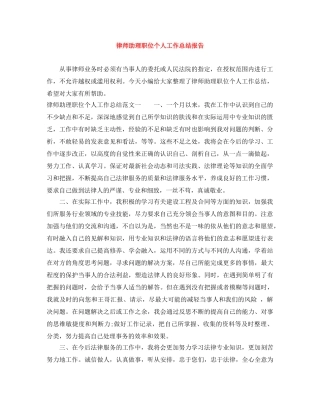 律师助理职位个人工作总结报告 