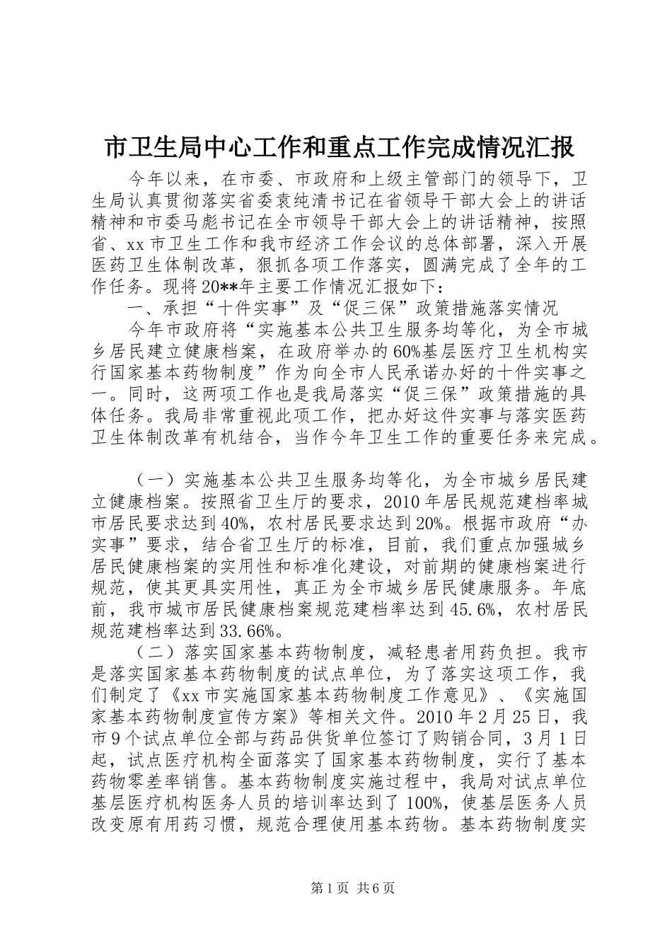 市卫生局中心工作和重点工作完成情况汇报_第1页