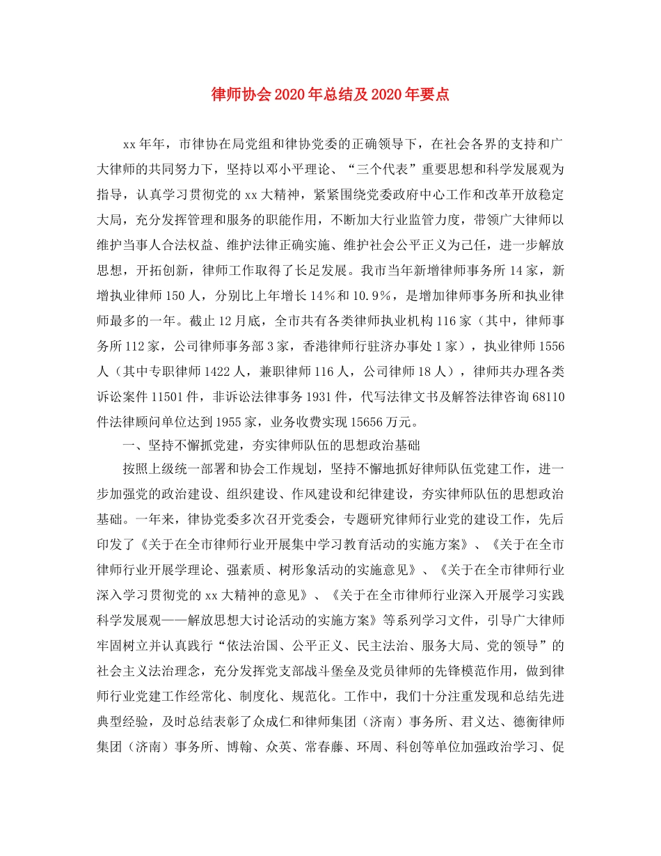 律师协会2020年总结及2020年要点 _第1页