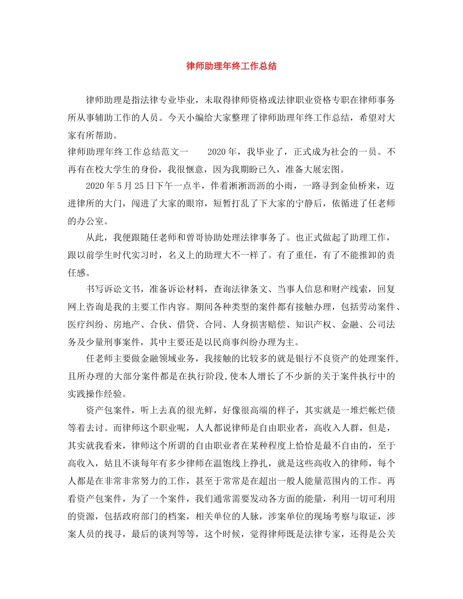 律师助理年终工作总结 _第1页