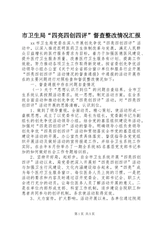 市卫生局“四亮四创四评”督查整改情况汇报