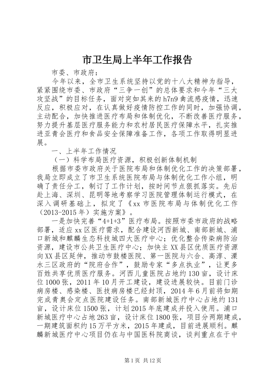 市卫生局上半年工作报告_第1页