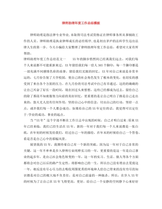 律师助理年度工作总结模板 