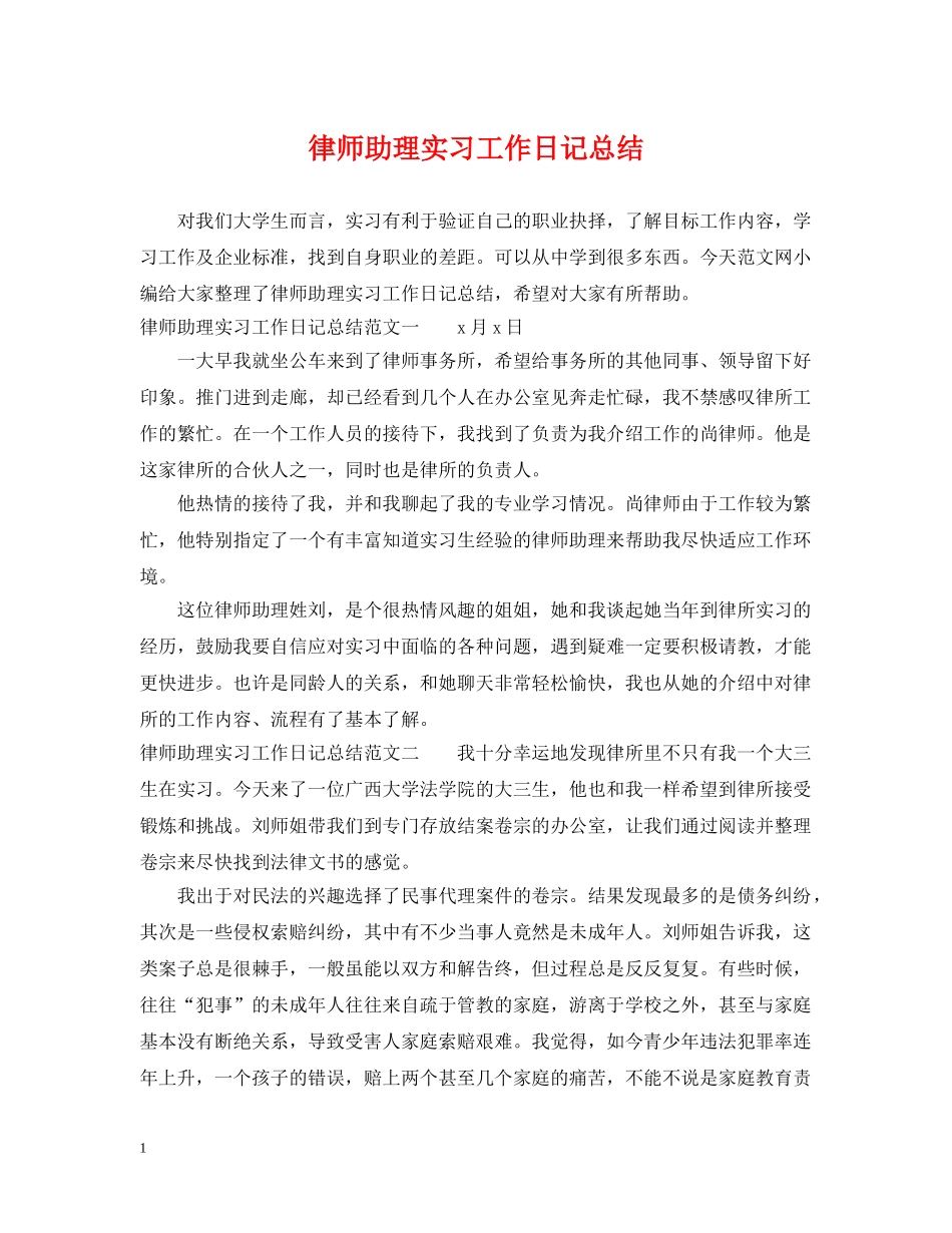 律师助理实习工作日记总结 _第1页