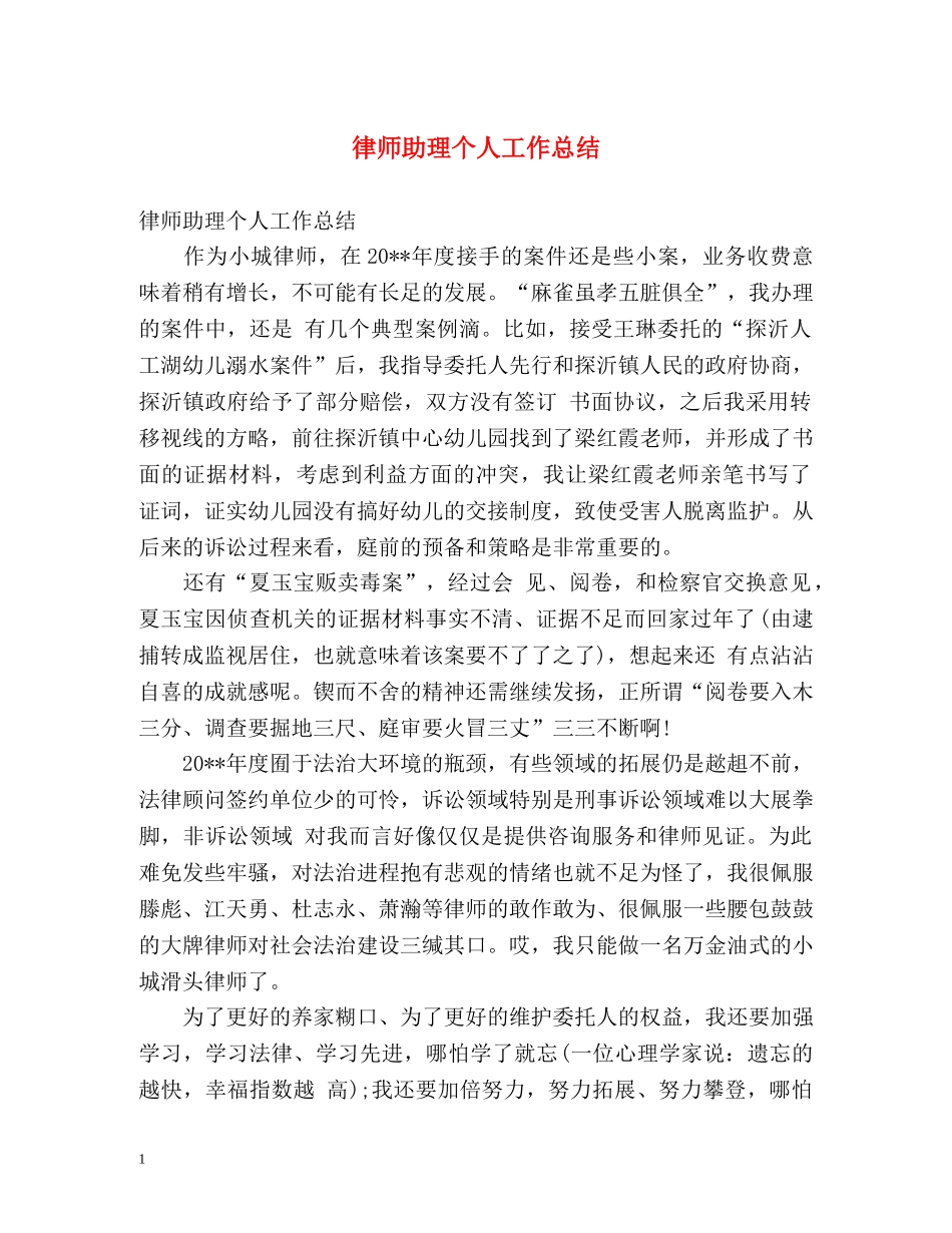 律师助理个人工作总结 _第1页