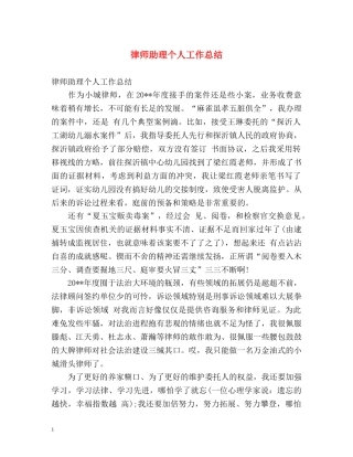 律师助理个人工作总结 