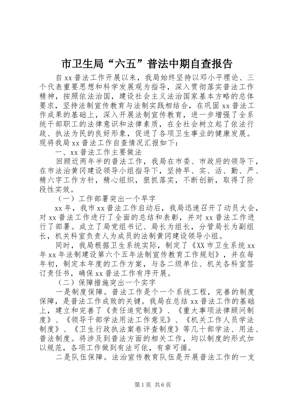 市卫生局“六五”普法中期自查报告_第1页