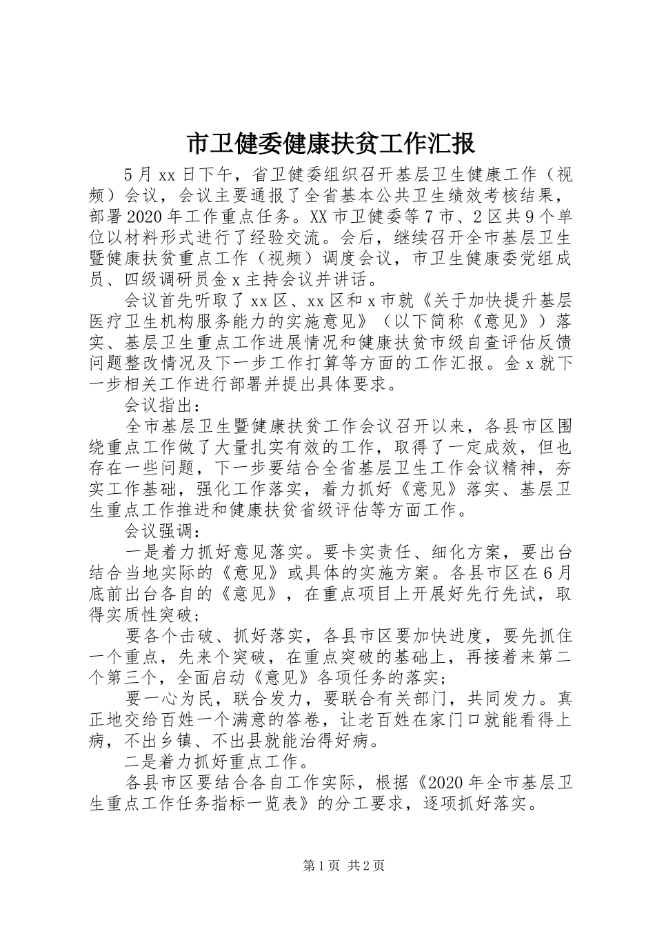 市卫健委健康扶贫工作汇报_第1页