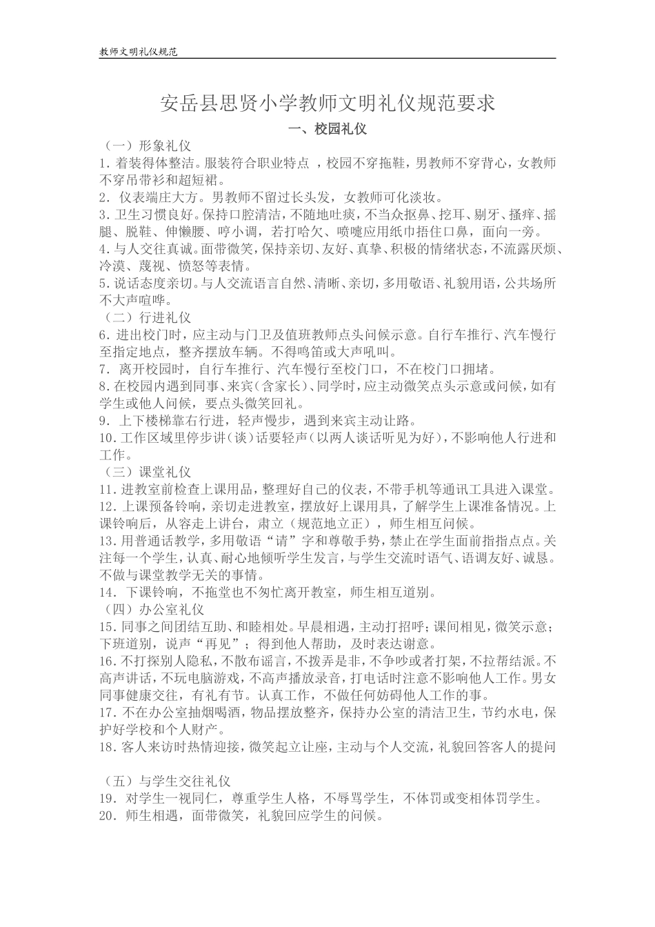 安岳县思贤小学教师文明礼仪规范要求_第1页
