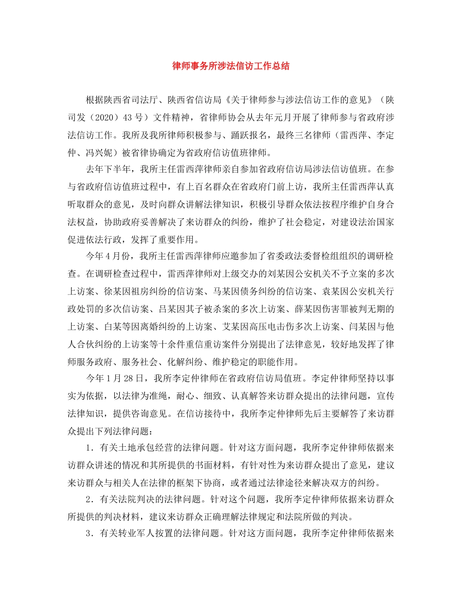 律师事务所涉法信访工作总结 _第1页