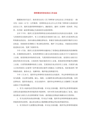 律师事务所涉法信访工作总结 