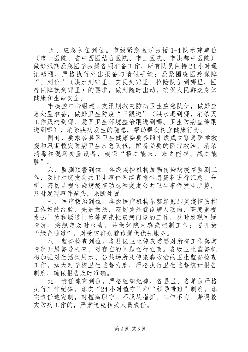 市卫生健康委迅速部署汛期救灾防病工作汇报_第2页