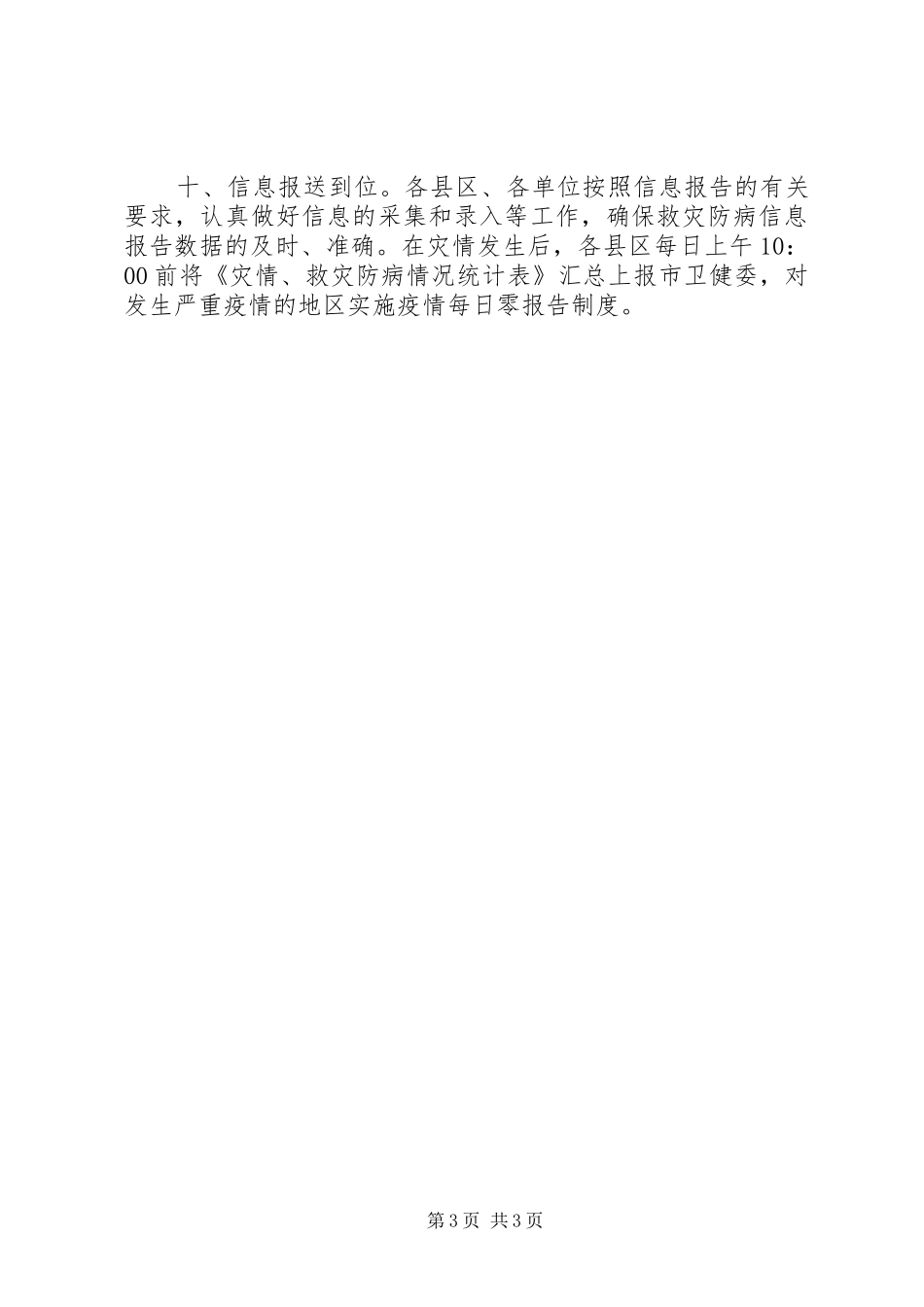 市卫生健康委迅速部署汛期救灾防病工作汇报_第3页