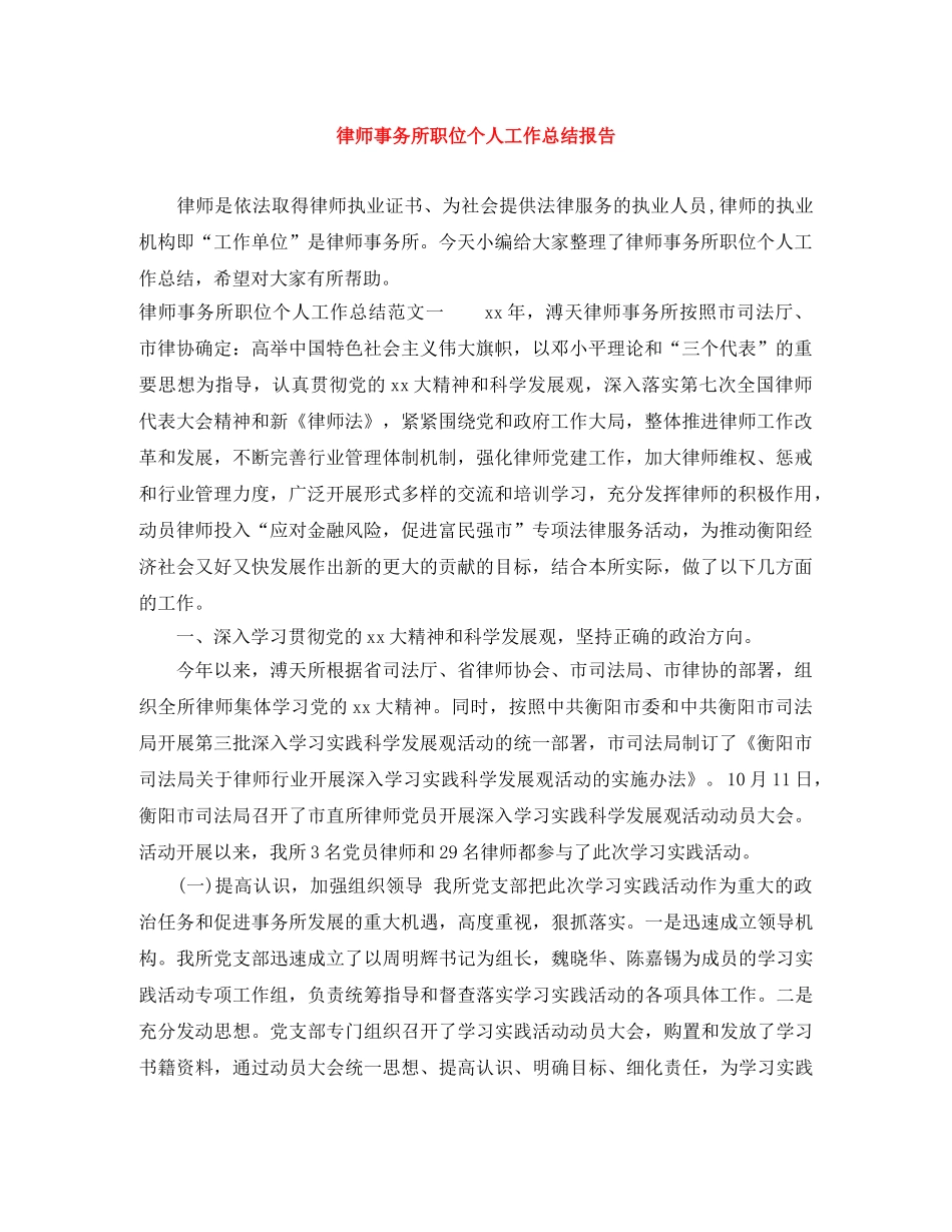 律师事务所职位个人工作总结报告 _第1页
