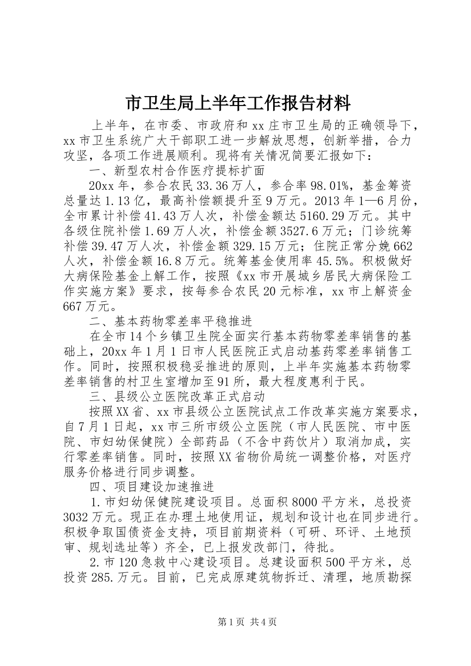 市卫生局上半年工作报告材料_第1页