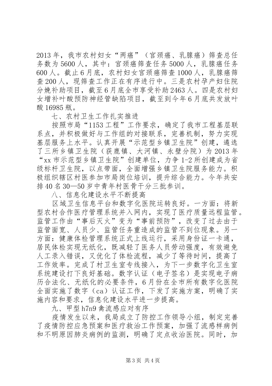 市卫生局上半年工作报告材料_第3页