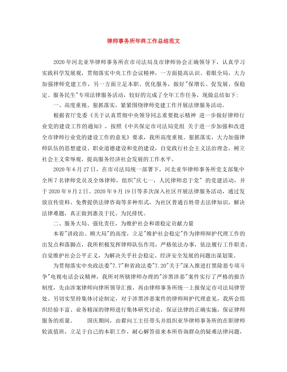 律师事务所年终工作总结范文 _第1页