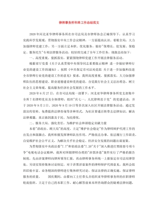 律师事务所年终工作总结范文 