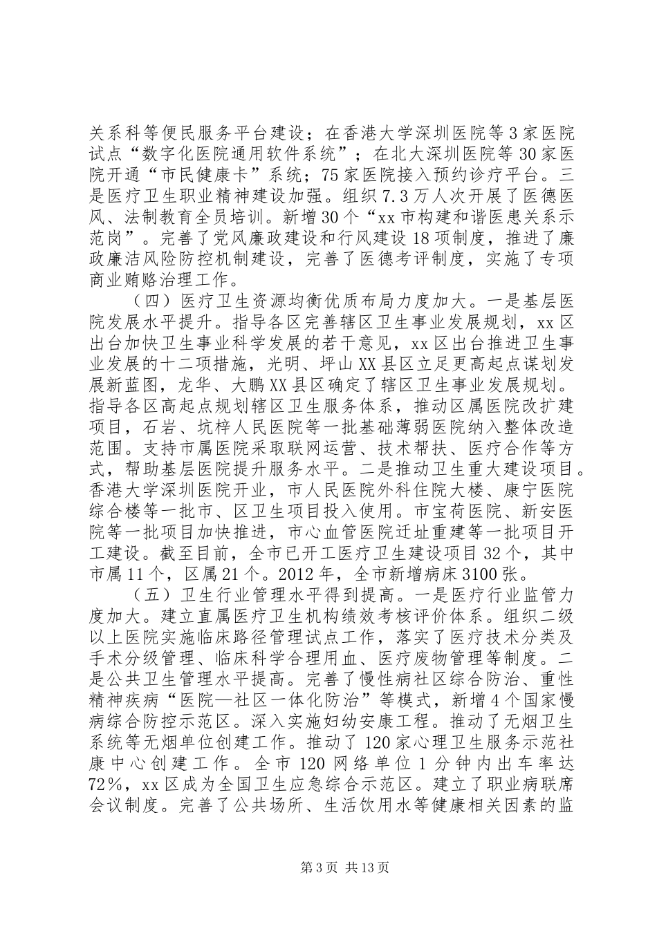 市卫生人口计生工作报告材料_第3页