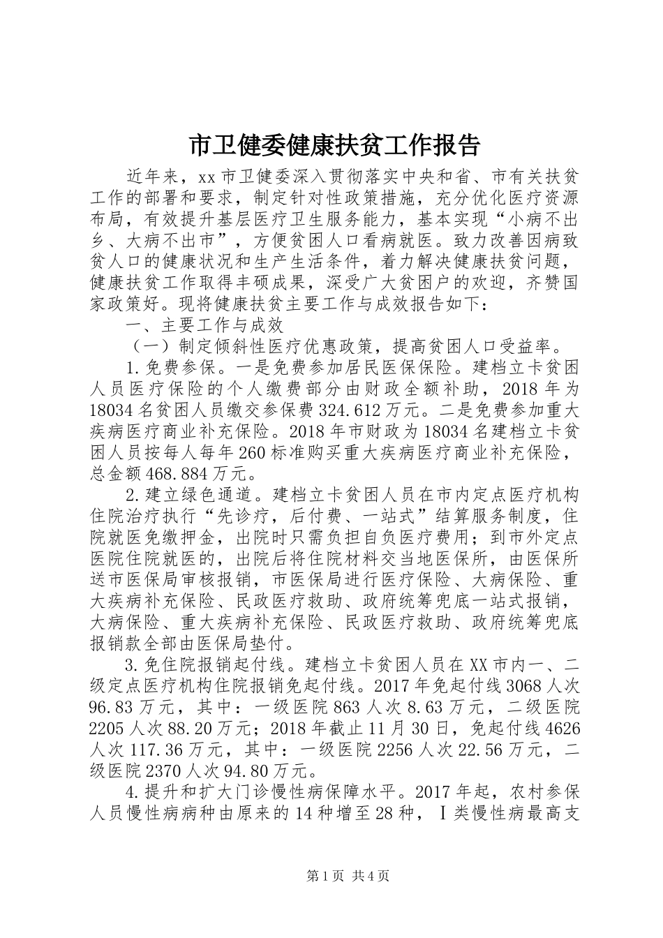 市卫健委健康扶贫工作报告_第1页