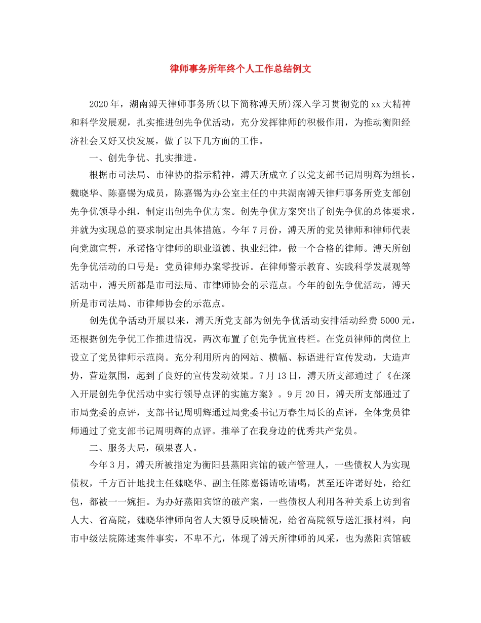 律师事务所年终个人工作总结例文 _第1页
