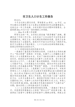 市卫生人口计生工作报告
