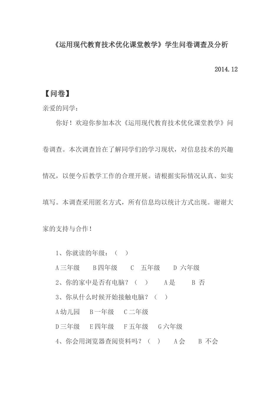 运用现代教育技术优化课堂教学调查问卷_第1页