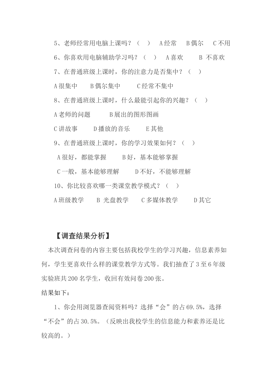运用现代教育技术优化课堂教学调查问卷_第2页