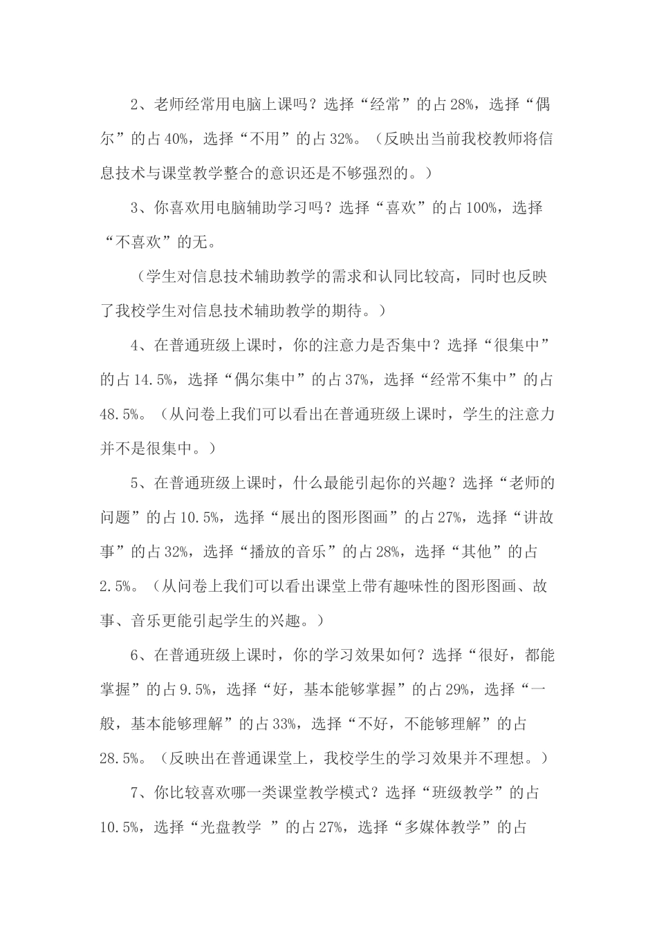 运用现代教育技术优化课堂教学调查问卷_第3页