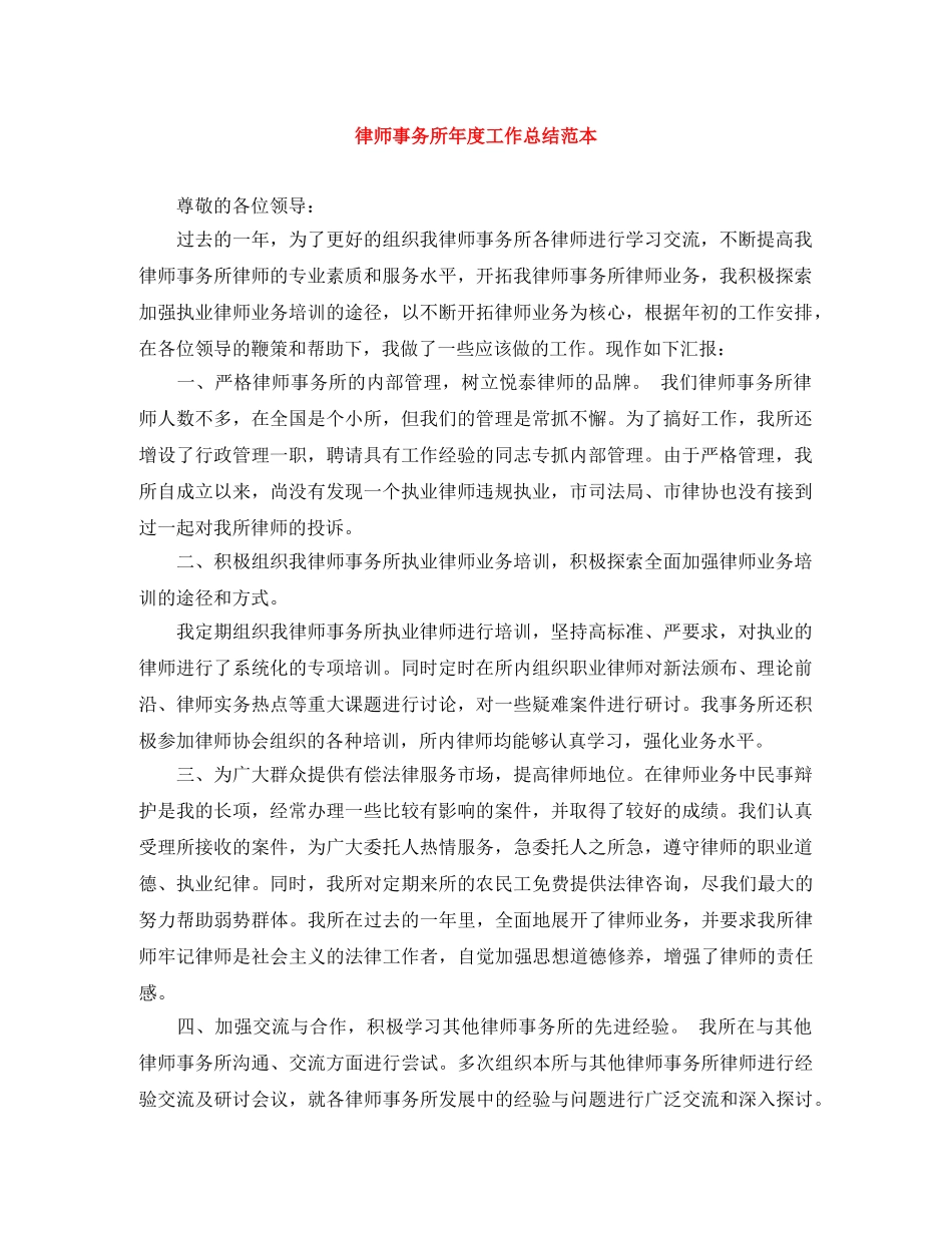律师事务所年度工作总结范本 _第1页
