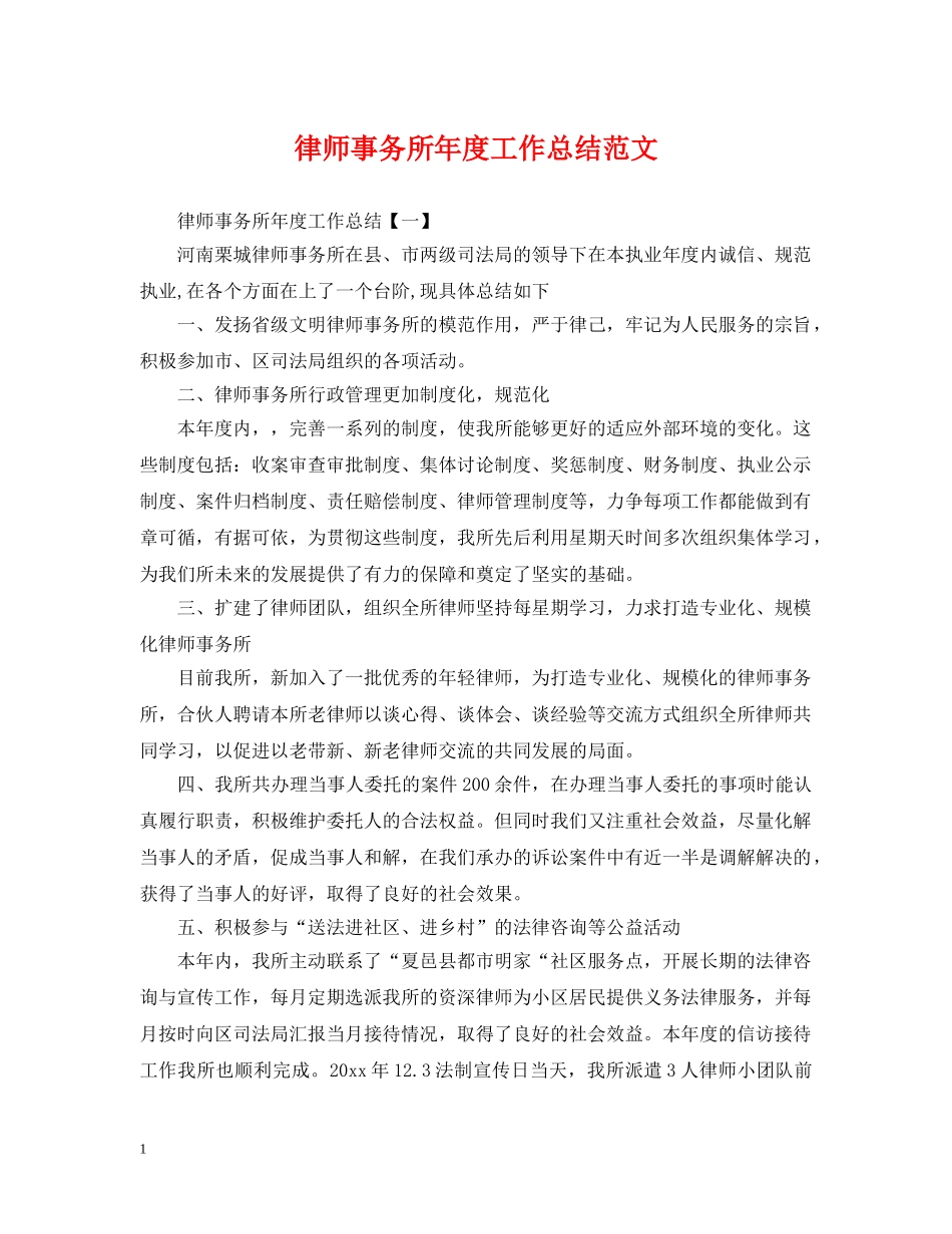 律师事务所年度工作总结范文2 _第1页