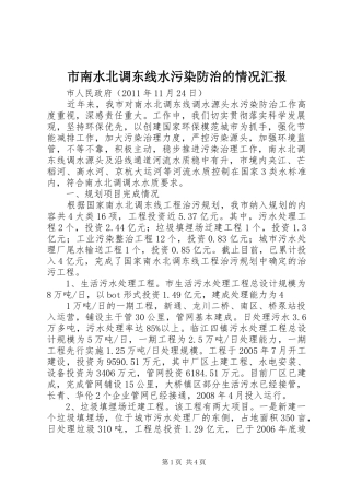 市南水北调东线水污染防治的情况汇报
