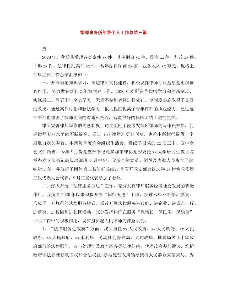 律师事务所年终个人工作总结三篇 _第1页