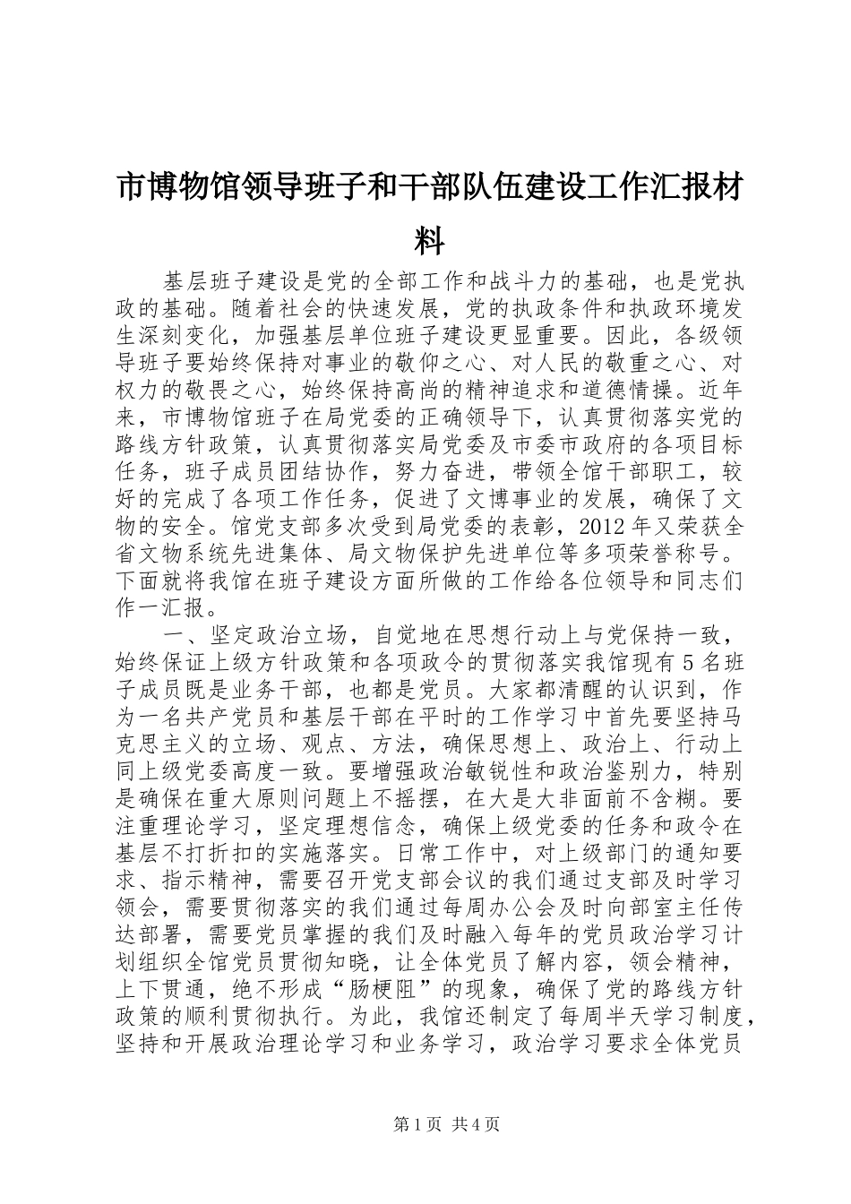 市博物馆领导班子和干部队伍建设工作汇报材料_第1页