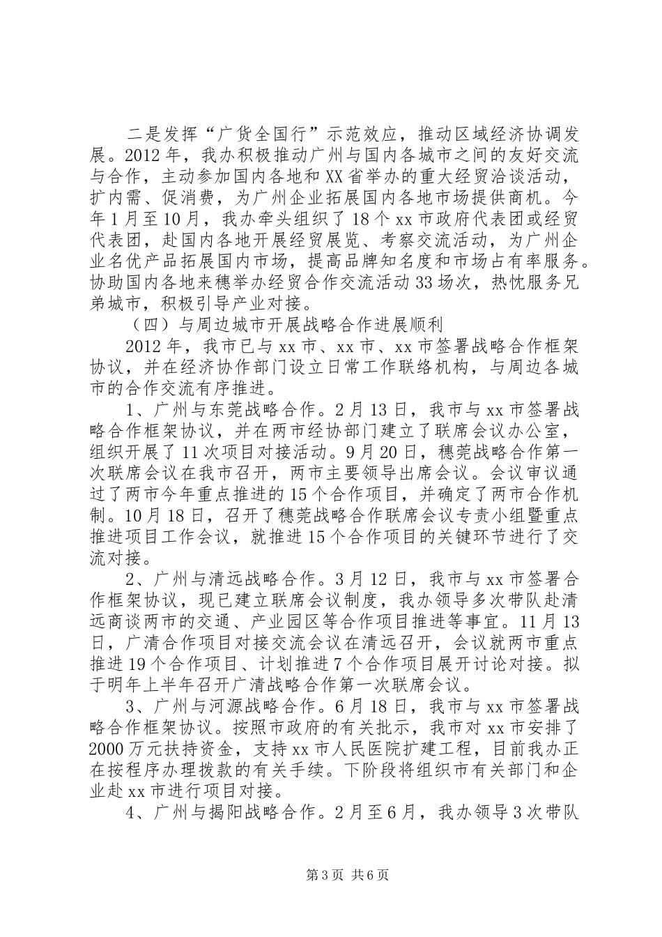 市协作办工作报告_第3页