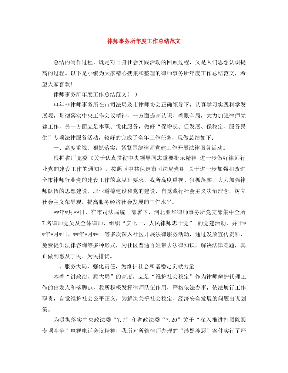 律师事务所年度工作总结范文 _第1页