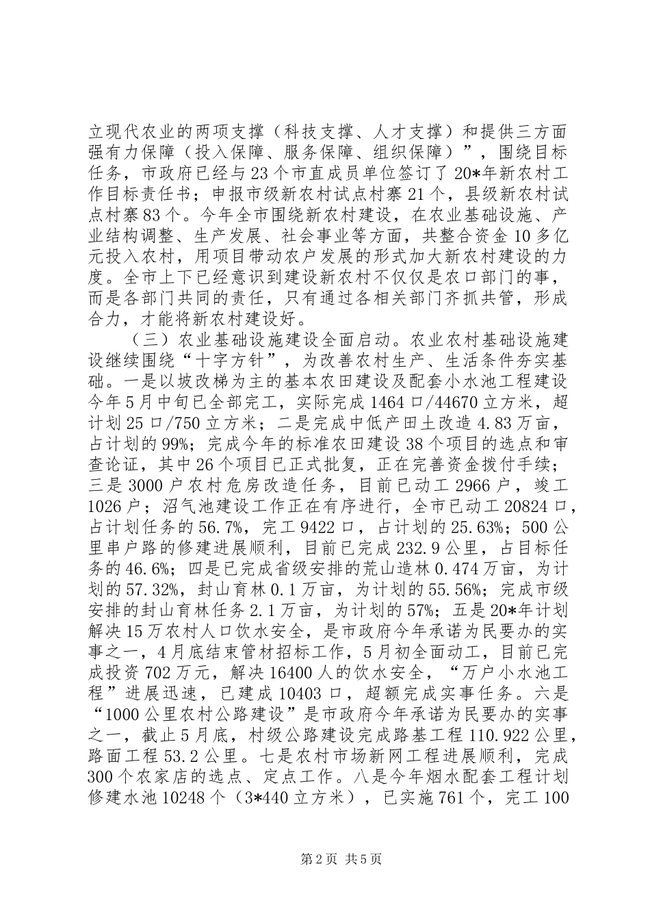 市半年农村经济运行监测报告_第2页