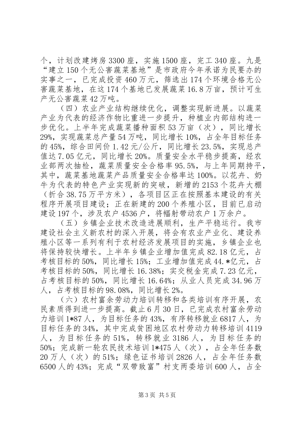 市半年农村经济运行监测报告_第3页