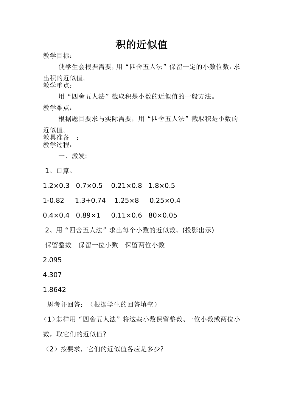 《积的近似值》教学设计_第1页