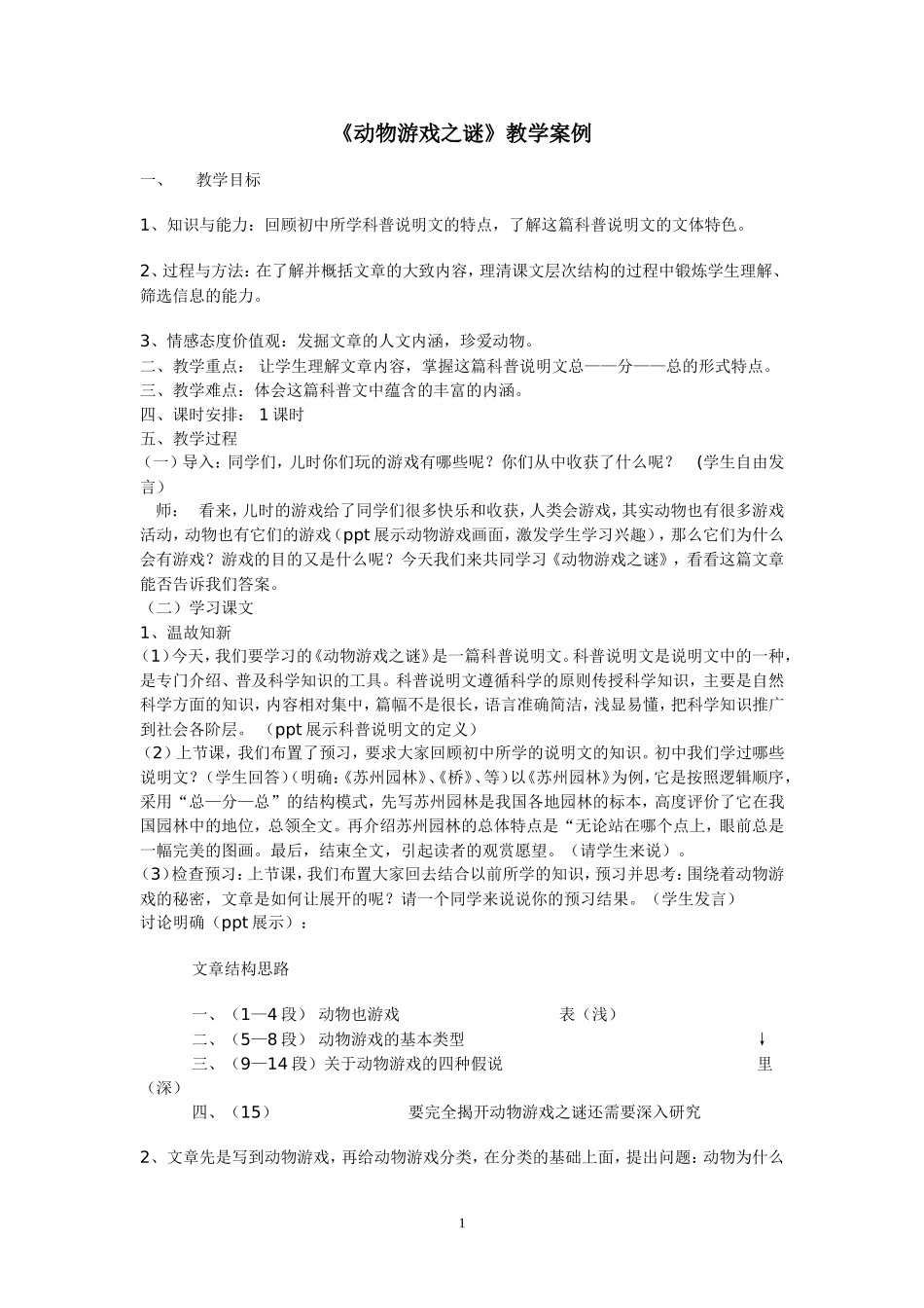 《动物游戏之谜》教学案例_第1页