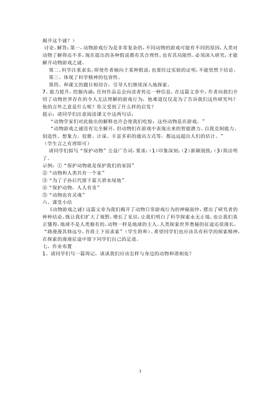 《动物游戏之谜》教学案例_第3页