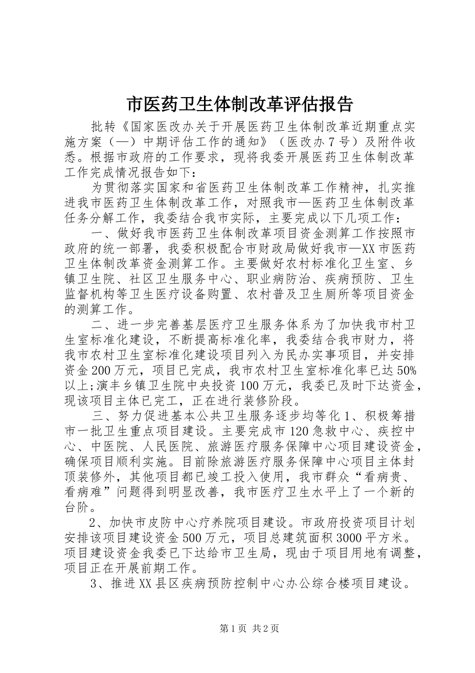 市医药卫生体制改革评估报告_第1页