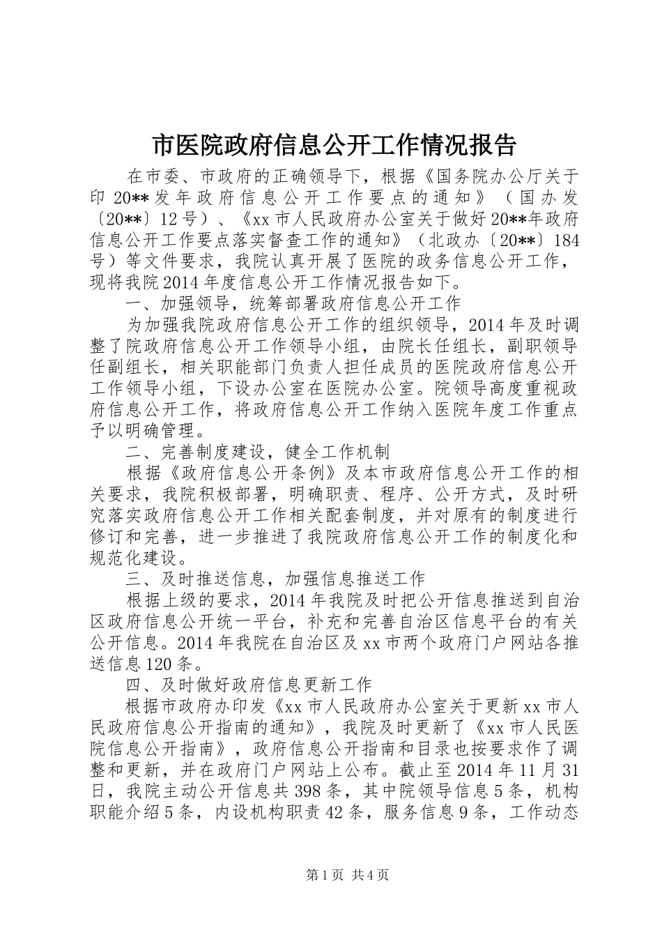 市医院政府信息公开工作情况报告_第1页