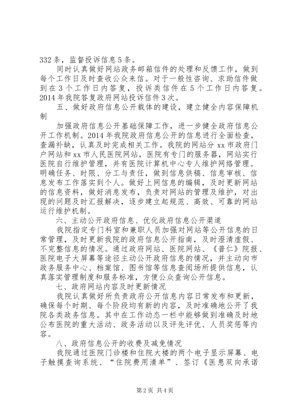 市医院政府信息公开工作情况报告_第2页