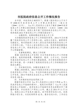 市医院政府信息公开工作情况报告