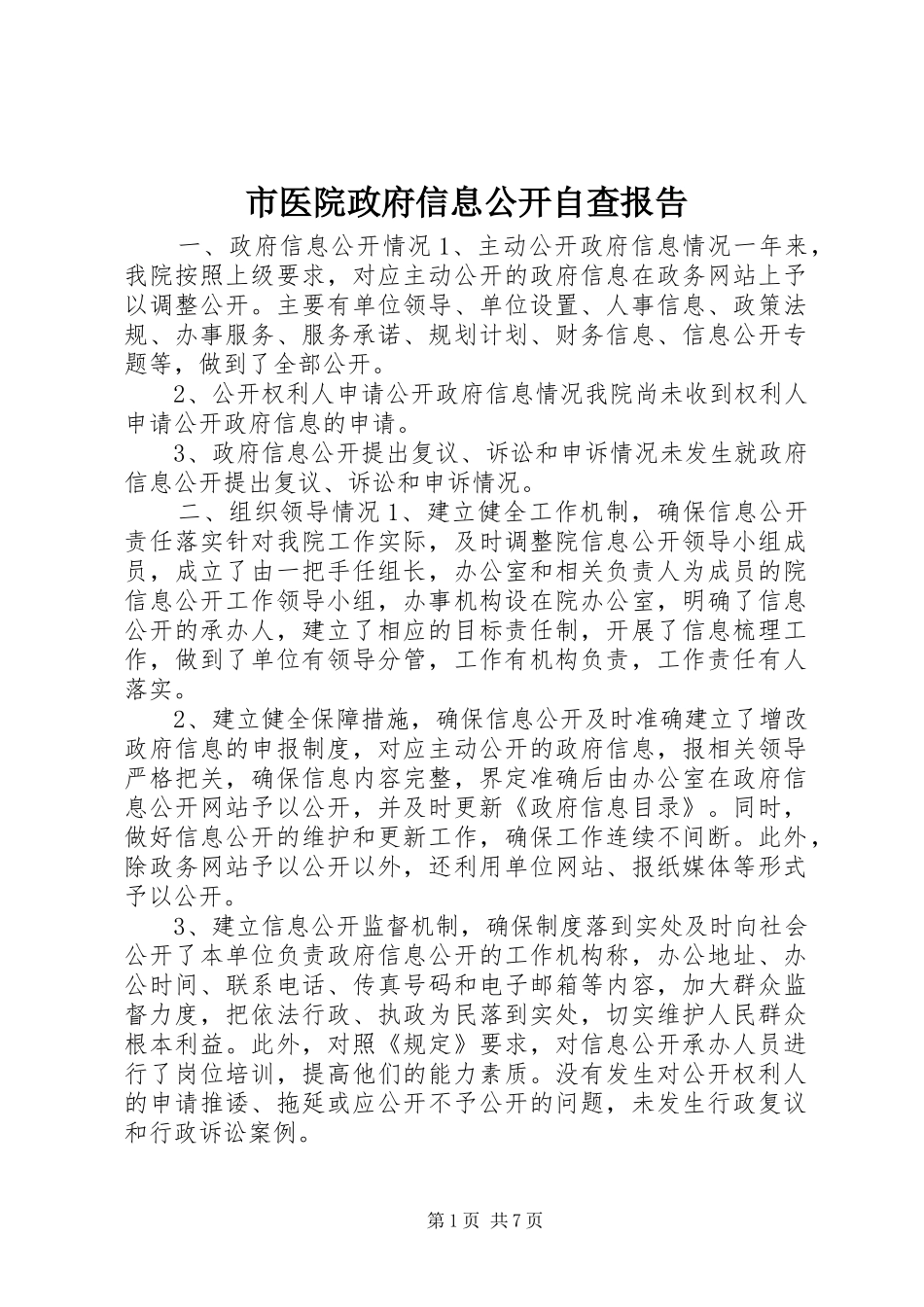 市医院政府信息公开自查报告_第1页