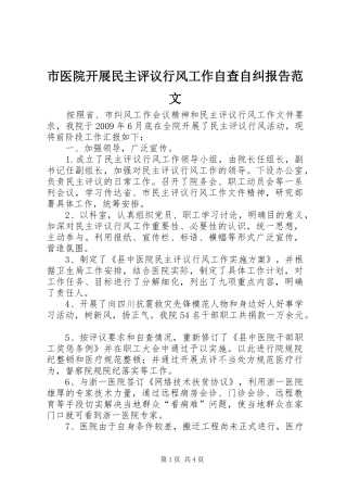 市医院开展民主评议行风工作自查自纠报告范文
