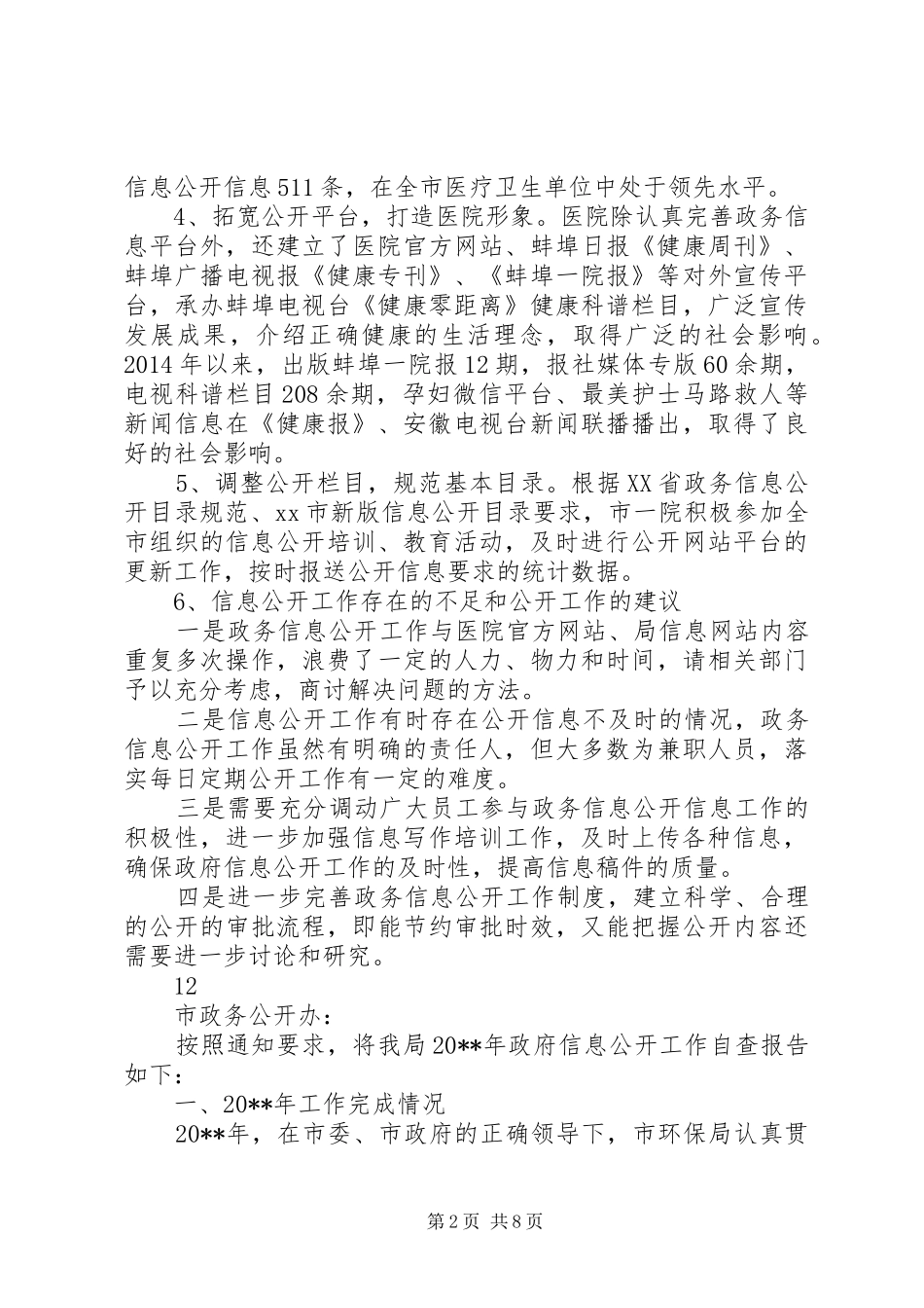 市医院政务公开工作自查报告_第2页