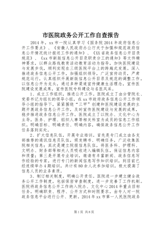 市医院政务公开工作自查报告