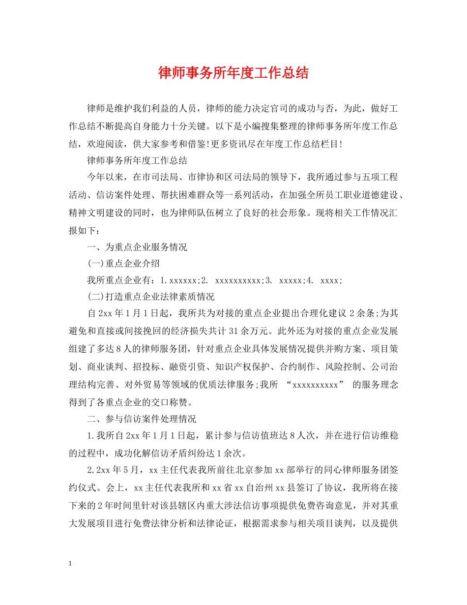律师事务所年度工作总结 _第1页